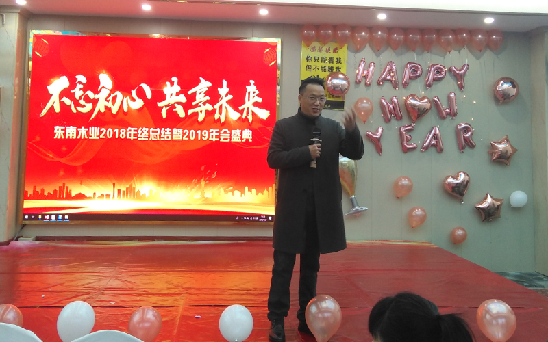 東南木業(yè)年會(huì)