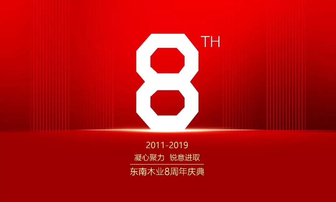 東南八周年—凝心聚力 銳意進(jìn)取